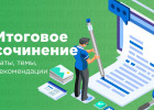 В пензенском минобре озвучили темы итоговых сочинений, которые пишут школьники