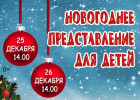 Пензенцев приглашают на новогодние представления в Центр культуры и досуга