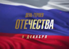 Завтра в Пензе пройдут мероприятия, посвященные Дню Героев Отечества