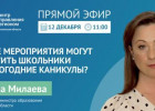 Начался прямой эфир с замминистра образования Пензенской области
