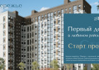 Старт продаж Первого дома в новом микрорайоне Новобережье
