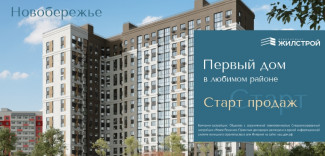 Старт продаж Первого дома в новом микрорайоне Новобережье
