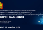 В Пензе начался прямой эфир, посвященный пожарной безопасности во время праздников
