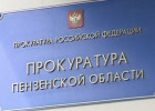 Органы прокуратуры пообщаются с пензенскими бизнесменами