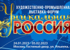 Пензенские предприятия могут поучаствовать в выставке-форуме «Уникальная Россия»