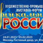 Пензенские предприятия могут поучаствовать в выставке-форуме «Уникальная Россия»