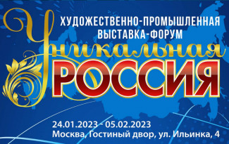 Пензенские предприятия могут поучаствовать в выставке-форуме «Уникальная Россия»