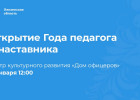 В Пензе началось мероприятие, посвященное открытию Года педагога и наставника