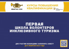 Пензенцев приглашают стать участниками школы волонтеров инклюзивного туризма