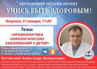 В Пензе проведут прямой эфир на тему профилактики онкологии у детей