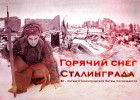 В Пензе откроется выставка Горячий снег Сталинграда