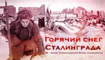 В Пензе откроется выставка Горячий снег Сталинграда