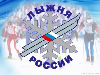 Пензенцев приглашают принять участие в гонке Лыжня России