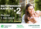 Удваиваем маткапитал! Специальное предложение при покупке готовых квартир от ГК «Территория жизни»