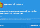 В Пензе начался онлайн-эфир, посвященный развитию онкологической службы в регионе
