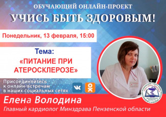 Пензенцам в прямом эфире расскажут о принципах питания при атеросклерозе