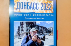 В Пензе откроется фронтовая фотовыставка военкора Владимира Аносова