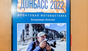В Пензе откроется фронтовая фотовыставка военкора Владимира Аносова