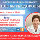 В Пензе пройдет прямой эфир с врачом по медицинской профилактике Анастасией Филюшкиной