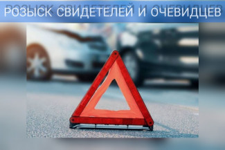 В Пензе разыскиваются свидетели аварии на улице Пушкина