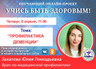 В Пензе проведут прямой эфир о профилактике деменции