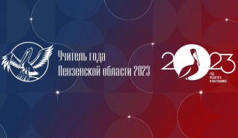 За звание «Учитель года Пензенской области - 2023» поборются 15 педагогов 