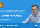 В Пензе начался прямой эфир о голосовании по отбору территорий для благоустройства