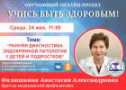 В Пензе проведут прямой эфир о диагностике эндокринной патологии у детей
