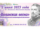 Пензенцев приглашают на «Белинскую весну»