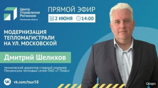 В Пензе проведут прямой эфир о модернизации тепломагистрали на улице Московской