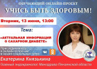 В Пензе проведут прямой эфир с главным эндокринологом областного минздрава