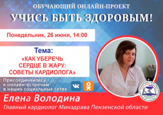 Пензенцам в прямом эфире расскажут, как уберечь сердце в жару
