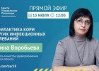 Пензенцам в прямом эфире расскажут о профилактике кори