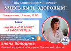 Пензенцам в прямом эфире расскажут, как мозг влияет на работу сердца