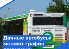В Заречном с 25 июля изменится расписание дачных маршрутов 