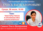 Пензенцам в прямом эфире расскажут о факторах риска и профилактике атеросклероза