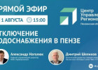 Пензенцам в прямом эфире ответят на вопросы об отключении воды
