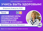 В Пензе проведут прямой эфир о профилактике заболеваний сосудов и сердца