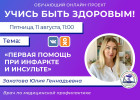 Пензенцам в прямом эфире расскажут о первой помощи при инсульте и инфаркте