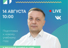В Пензе пройдет прямой эфир с Алексеем Кирсановым  по вопросам подготовки к учебному году