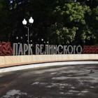 Александр Басенко пригласил пензенцев на открытие парка Белинского 