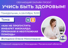Пензенцам в прямом эфире расскажут, как не пропустить инфаркт миокарда