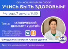 Пензенцам в прямом эфире расскажут об атопическом дерматите у детей