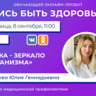 В Пензе проведут прямой эфир о коже с врачом Юлией Закатовой