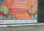 Найти ошибку: в Кузнецке обсудили баннер ко Дню города
