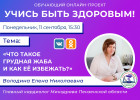 Пензенцам в прямом эфире расскажут, что такое грудная жаба
