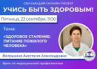 В Пензе проведут прямой эфир о питании пожилых людей