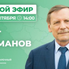 Олег Климанов ответит на вопросы зареченцев о благоустройстве
