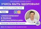 В Пензе проведут прямой эфир об онкоскрининге