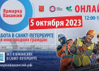 Ярмарка вакансий Санкт-Петербурга для работников из регионов Российской Федерации пройдёт в формате online 5 октября 2023 года